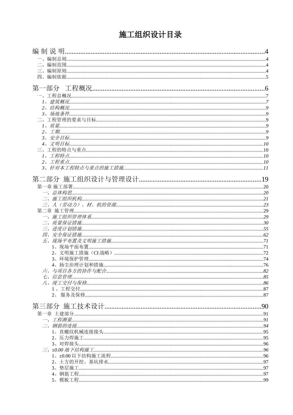 南京某科技研发大楼施工组识设计_第1页