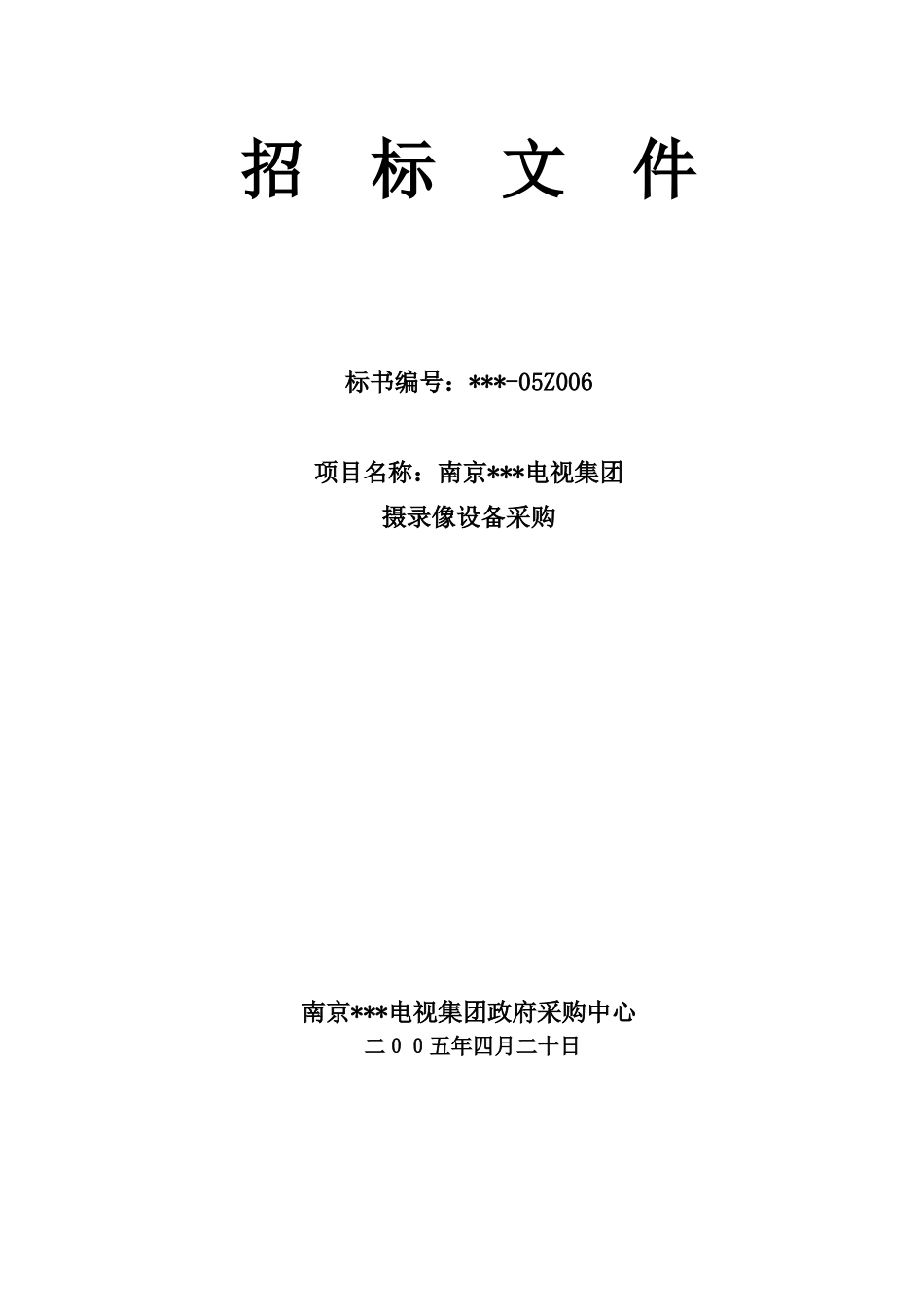 南京某电视集团摄录像设备采购招标文件_第1页