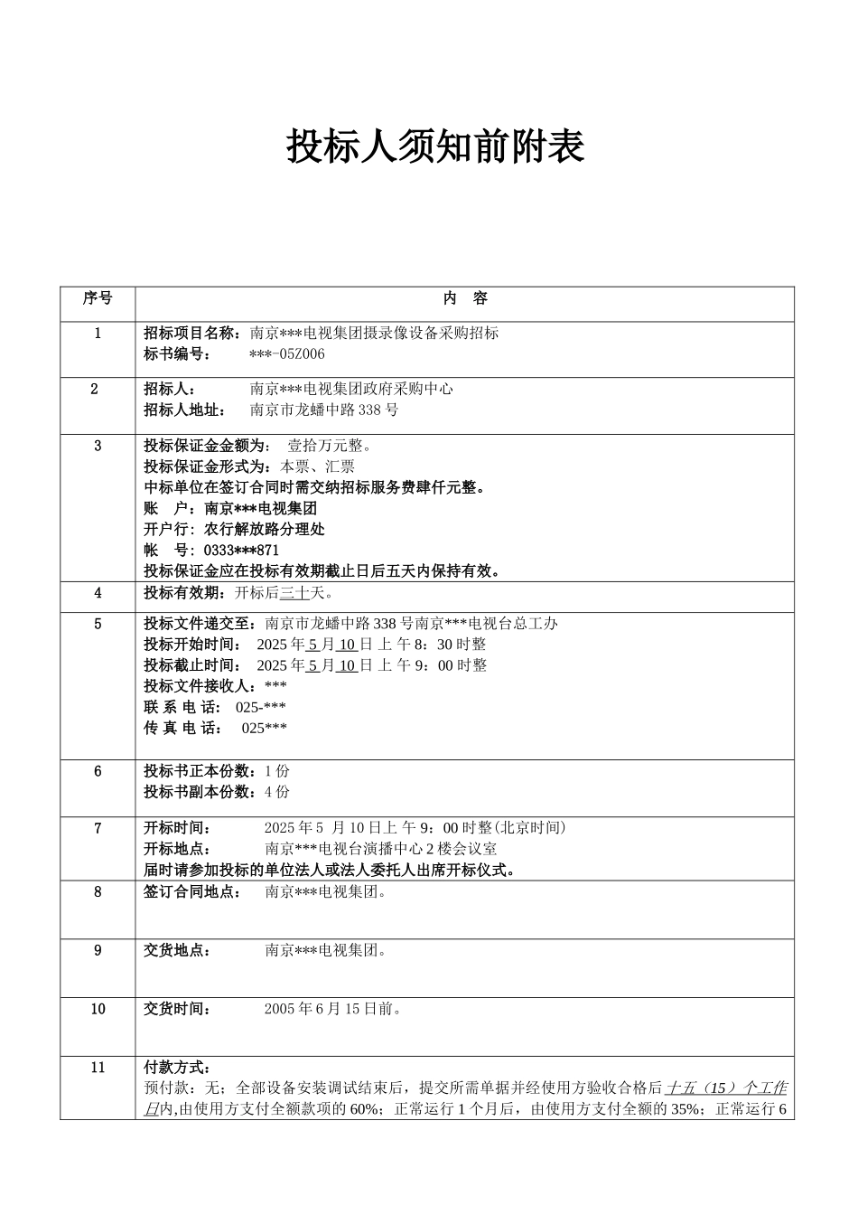 南京某电视集团摄录像设备采购招标文件_第2页