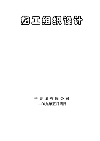 南京某科研综合楼施工组织设计