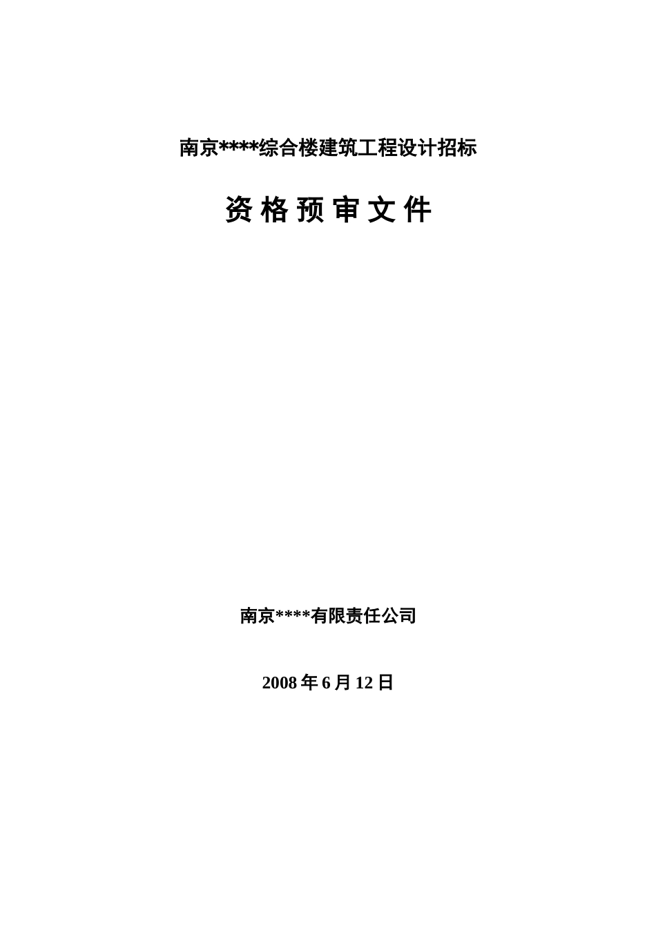 南京某综合楼建筑工程设计招标资格预审文件_第1页