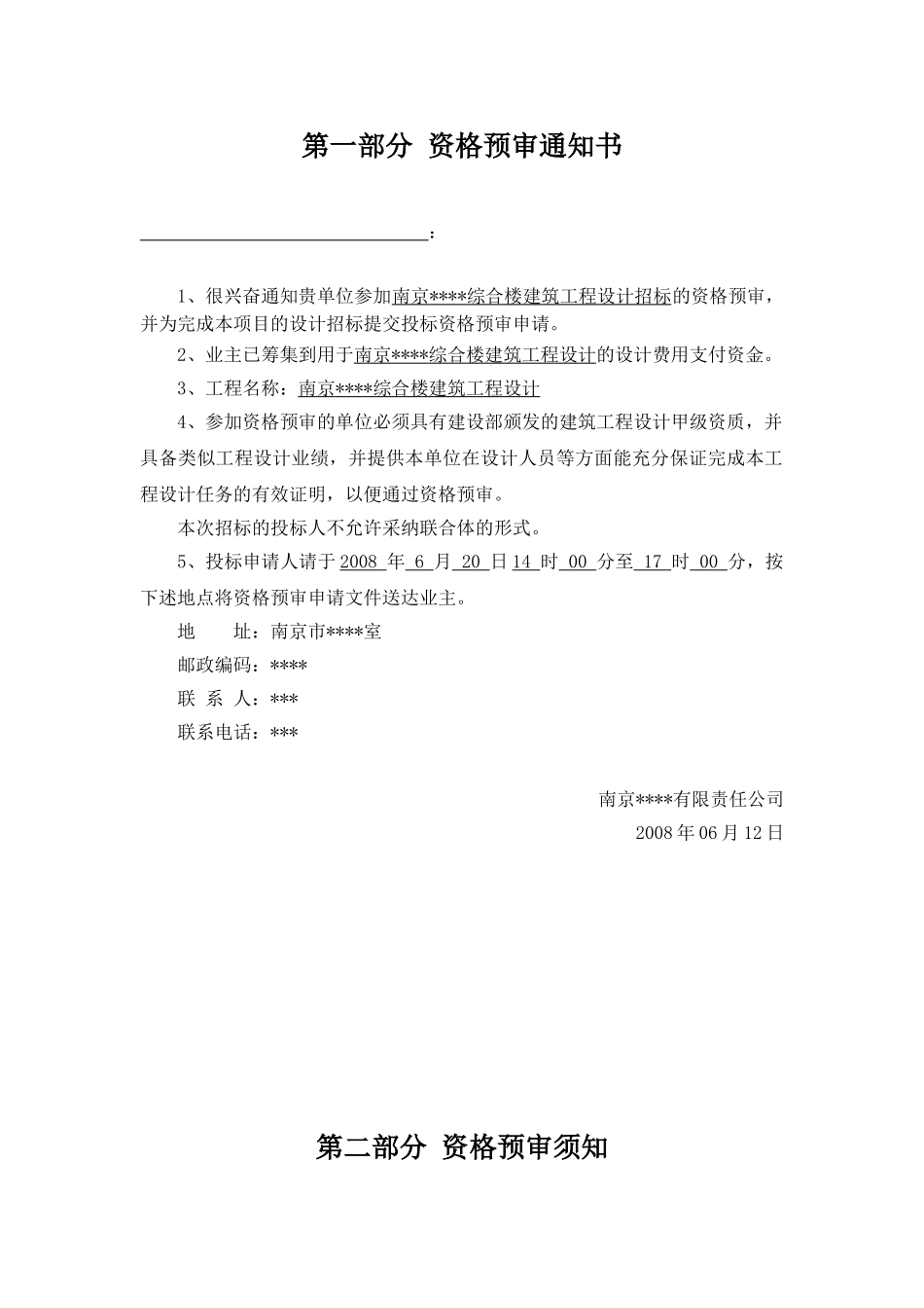南京某综合楼建筑工程设计招标资格预审文件_第3页