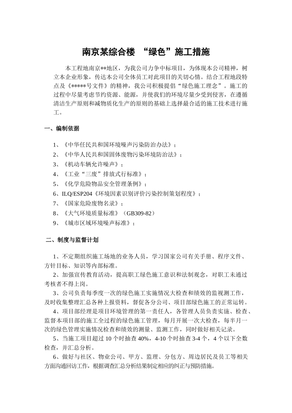 南京某综合楼“绿色施工”措施_第1页