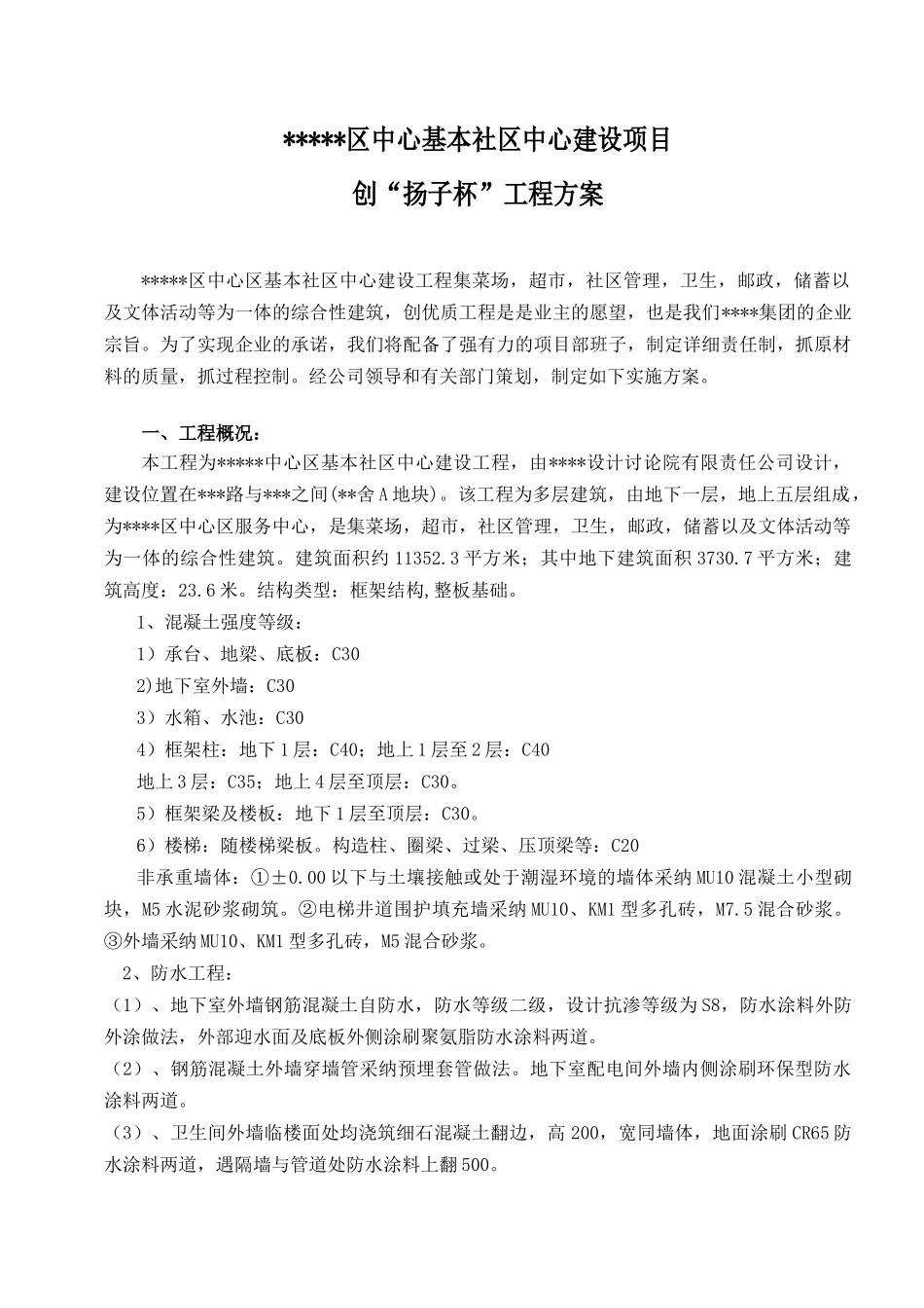 南京某社区综合中心质量创优方案_第1页