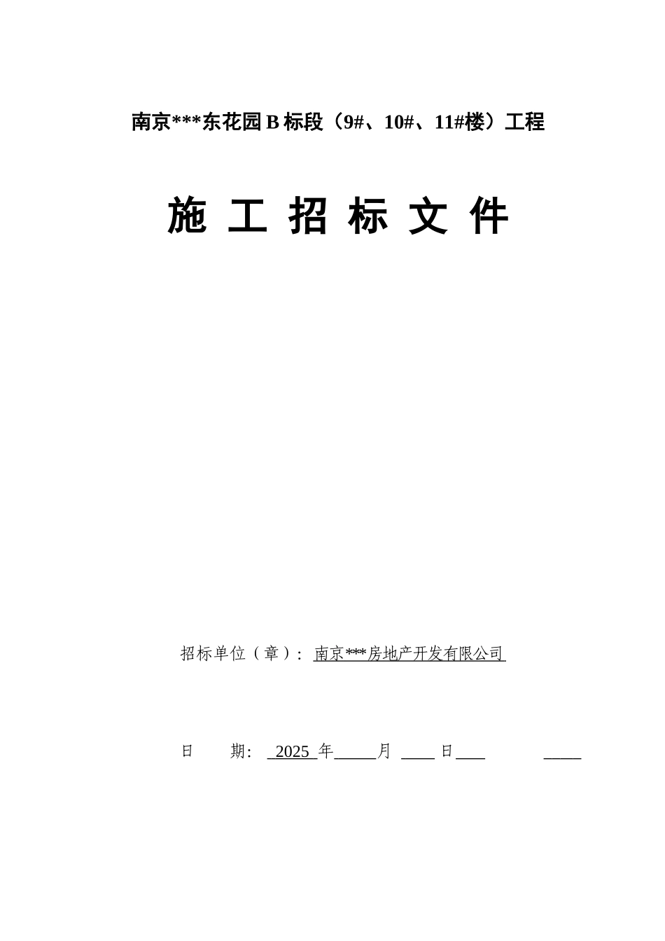 南京某花园b标段工程施工招标_第1页