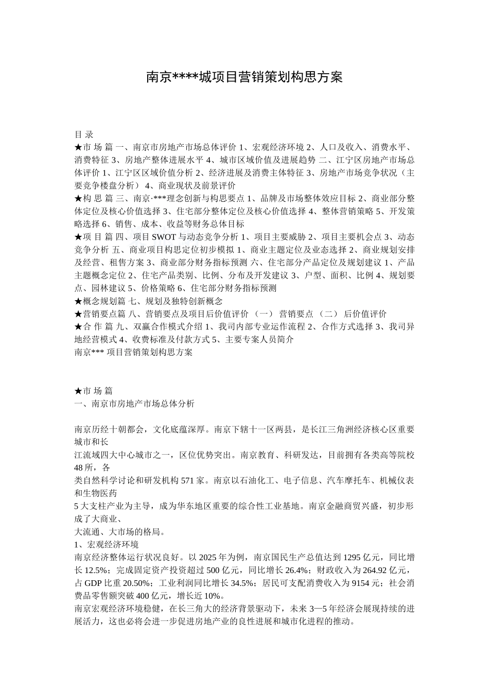 南京某综合地产项目营销策划构思方案_第1页