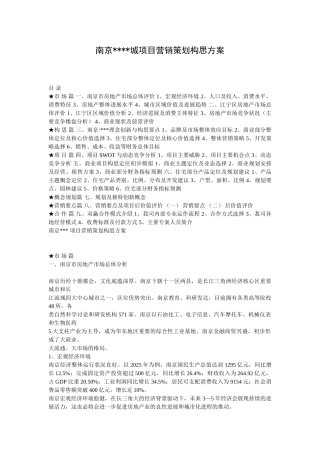 南京某综合地产项目营销策划构思方案