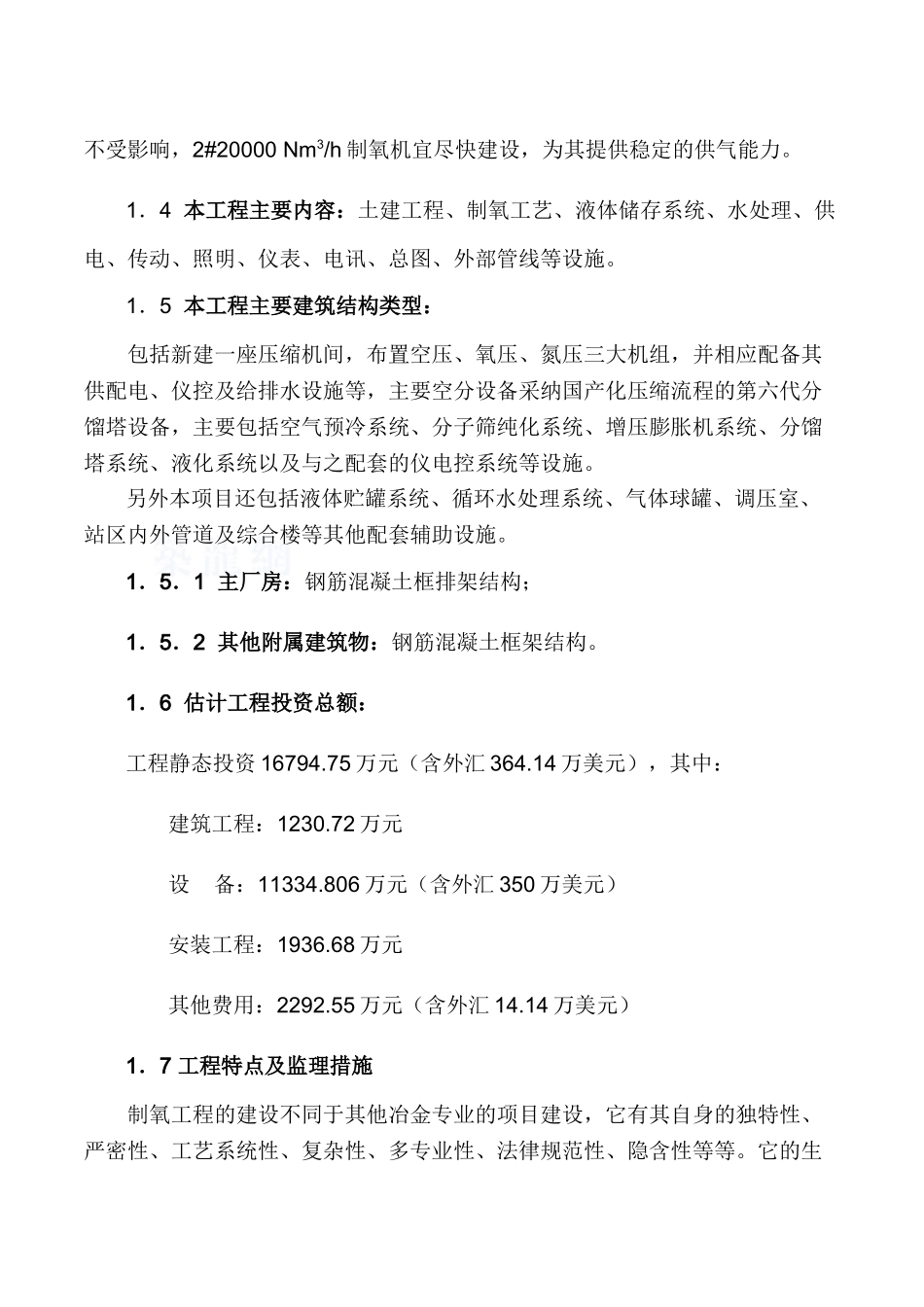 南京某钢厂制氧工程监理规划_第3页