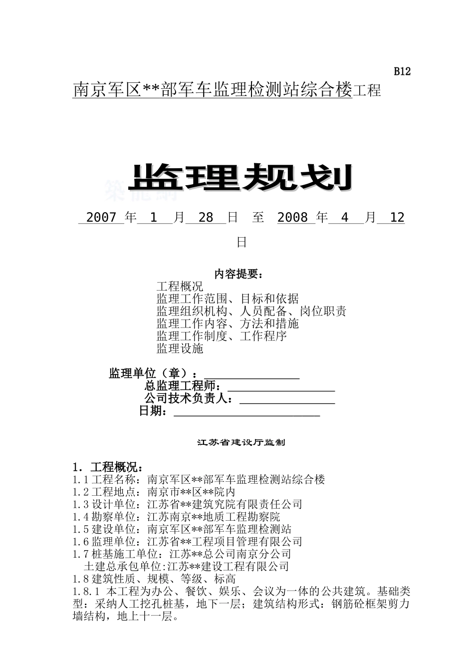 南京某部队综合楼工程监理规划_第1页