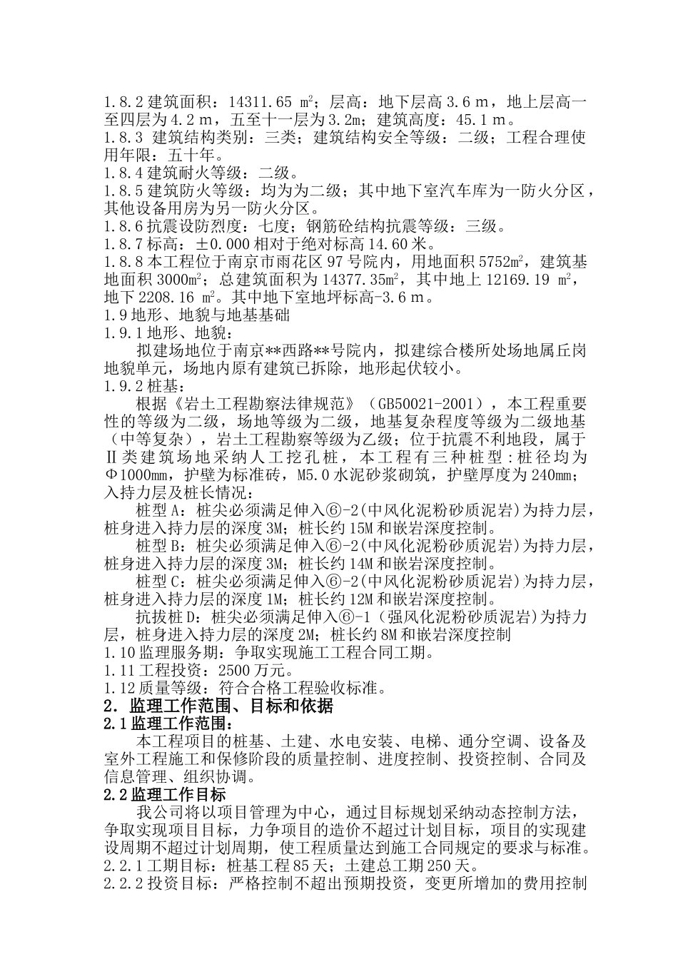 南京某部队综合楼工程监理规划_第2页