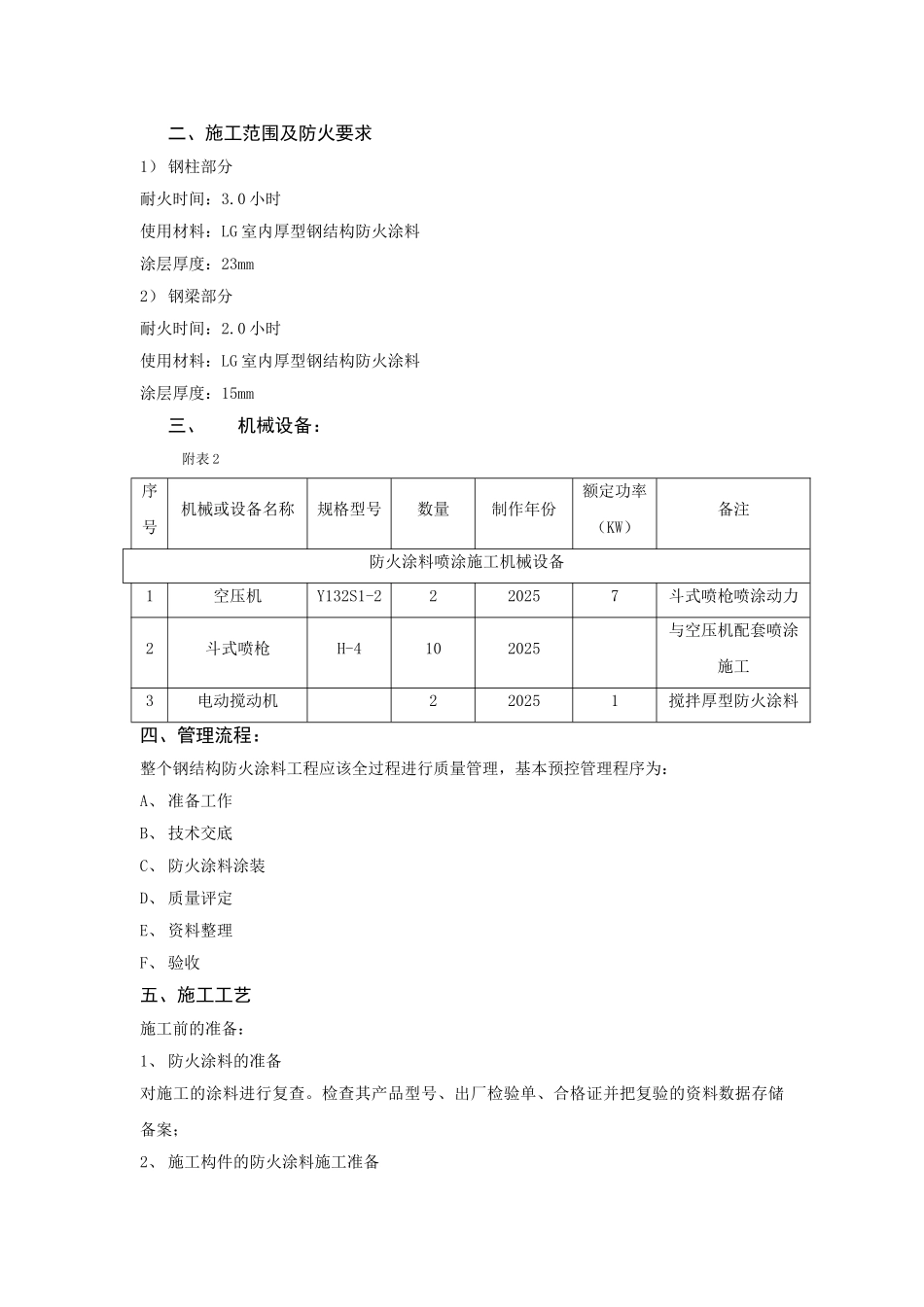 南京某超高层综合楼钢结构防火涂料施工总结_第3页