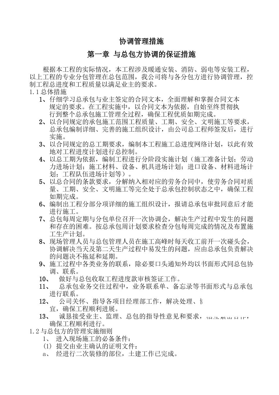 南京某综合楼装饰工程协调管理措施_第1页