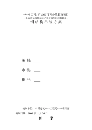 南京某钢结构吊装施工方案