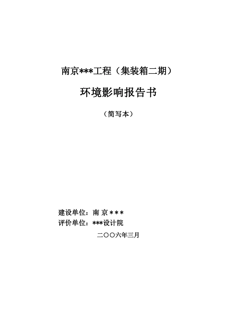 南京某集装箱工程环境影响报告书_第1页