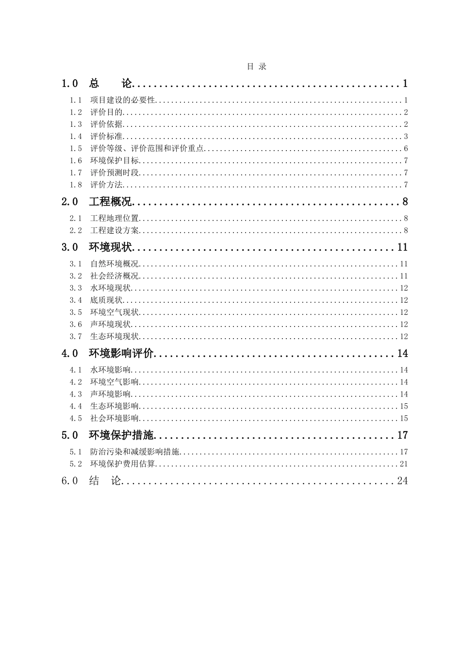 南京某集装箱工程环境影响报告书_第2页