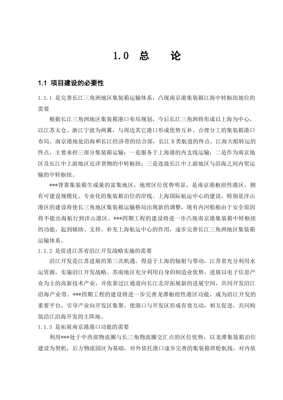 南京某集装箱工程环境影响报告书_第3页