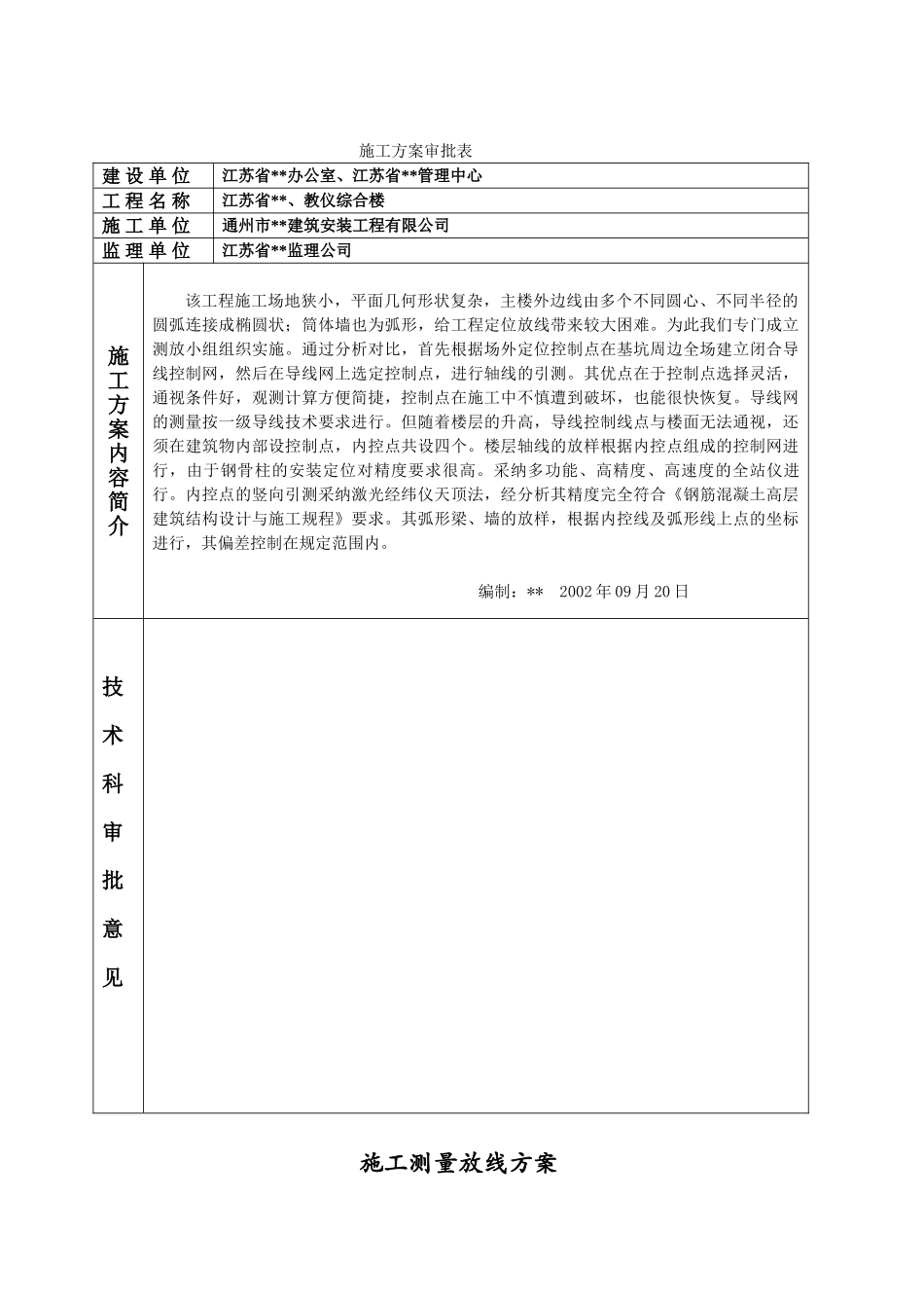 南京某高层办公楼测量施工方案_第1页