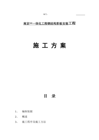 南京某钢结构彩板安装工程施工方案