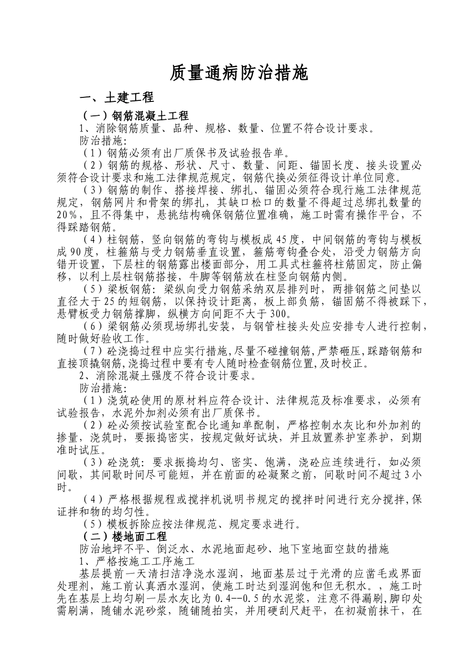 南京某高层办公楼质量通病防治措施_第1页