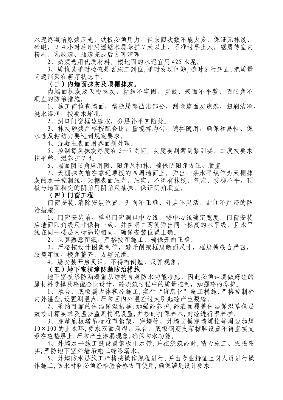 南京某高层办公楼质量通病防治措施_第2页