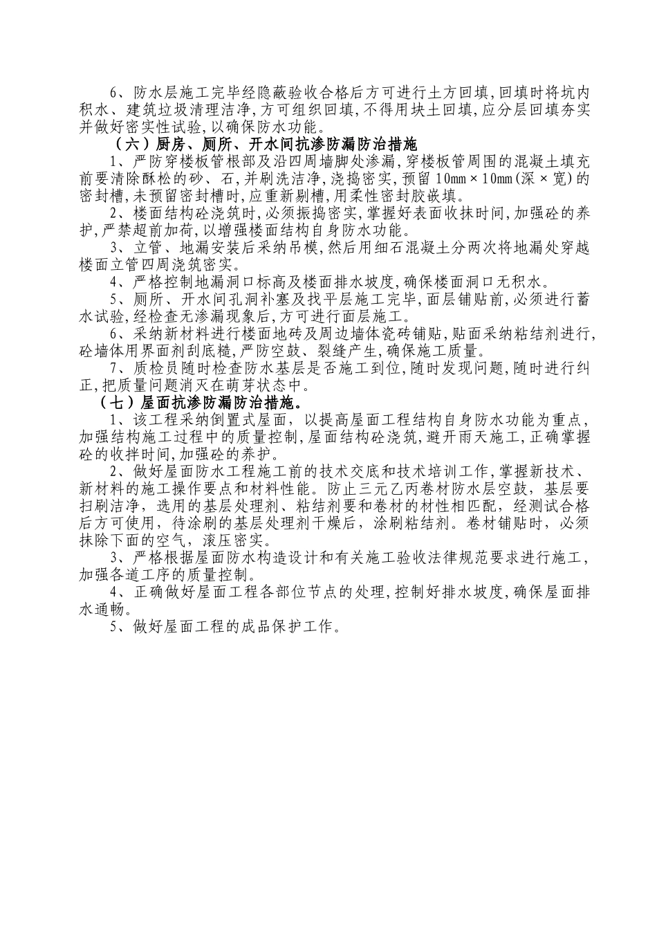 南京某高层办公楼质量通病防治措施_第3页