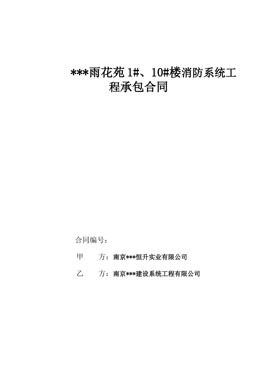 南京某雨花苑1#、10#楼消防系统工程承包合同_第1页