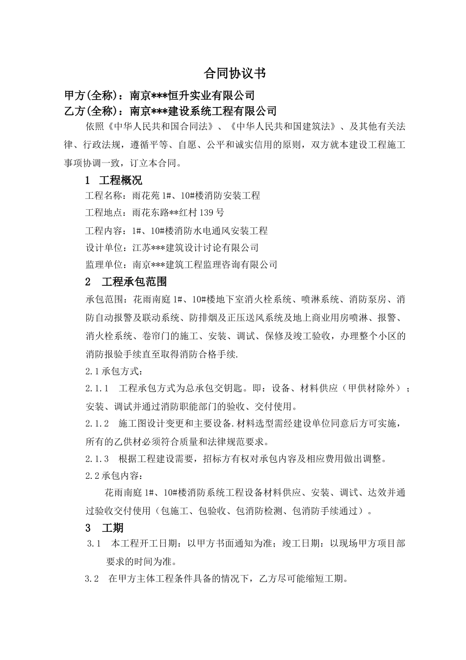 南京某雨花苑1#、10#楼消防系统工程承包合同_第2页