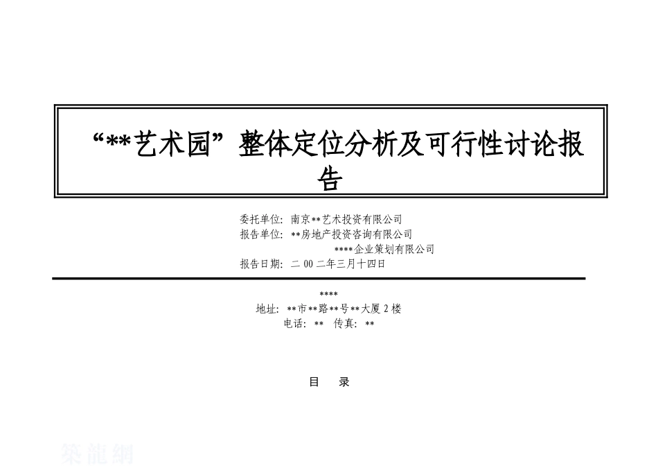 南京某高档住宅社区项目整体定位分析及可行性研究报告_第1页