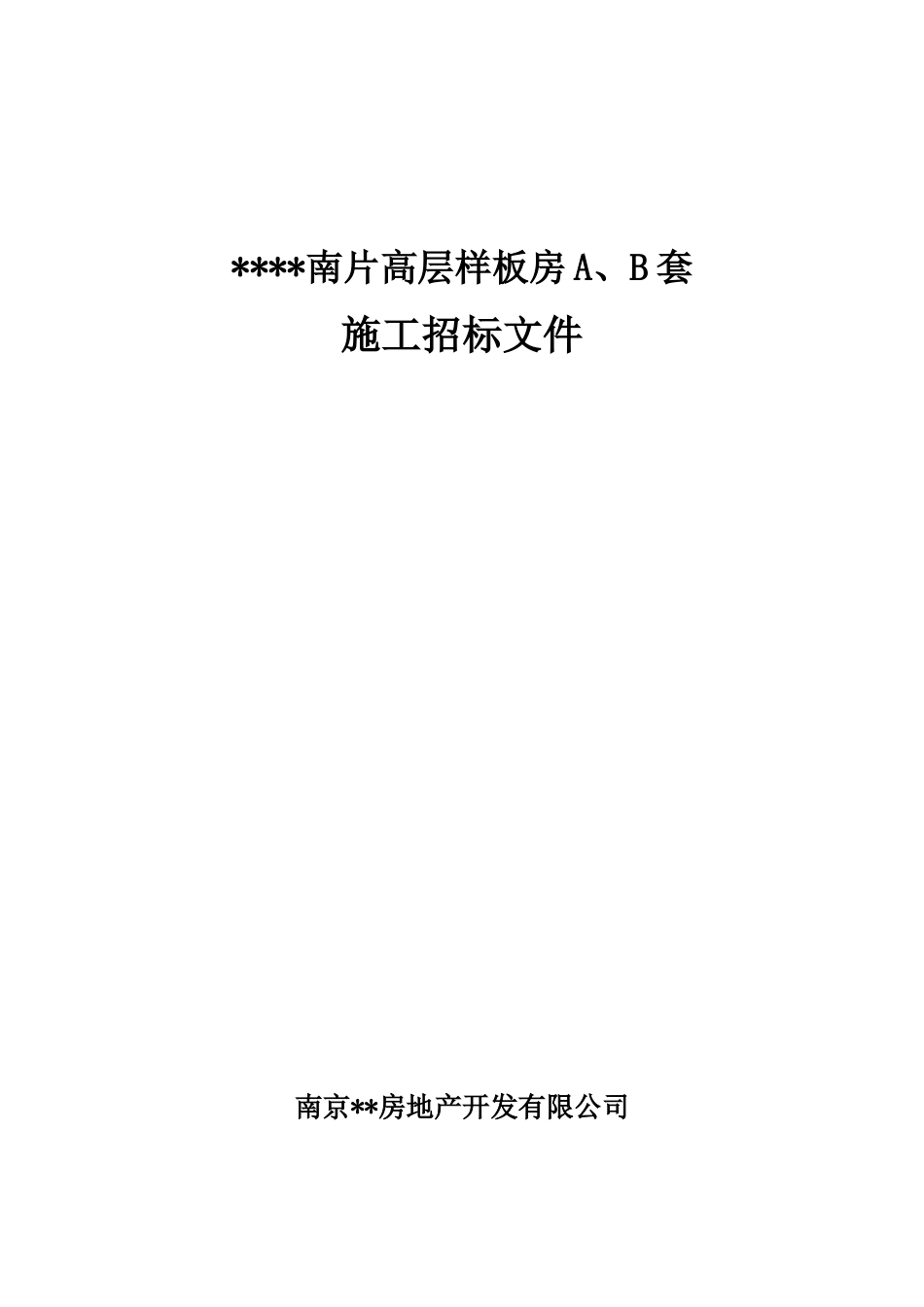 南京某项目南片高层样板房a、b套施工招标文件_第1页