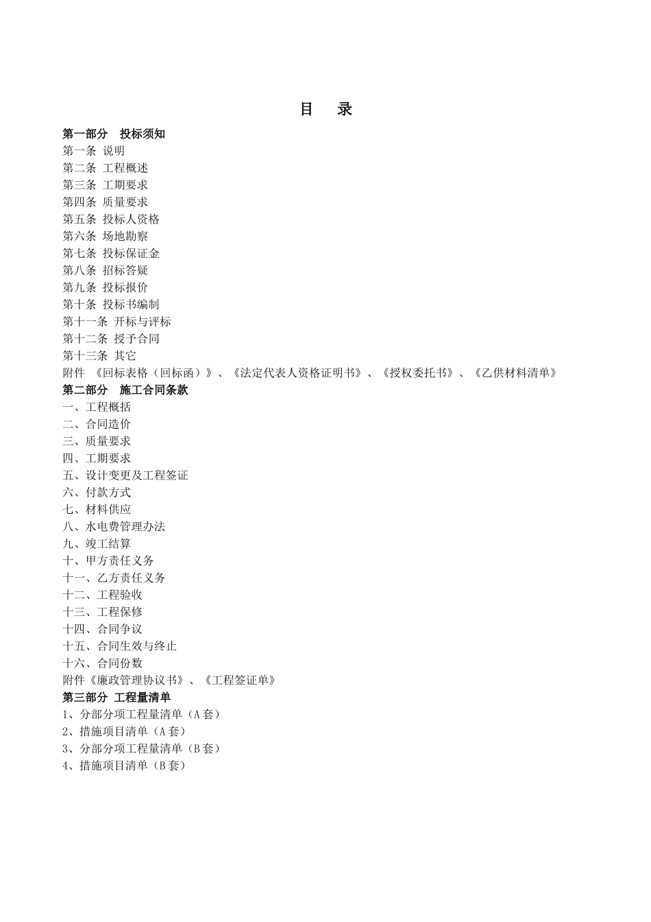 南京某项目南片高层样板房a、b套施工招标文件_第2页