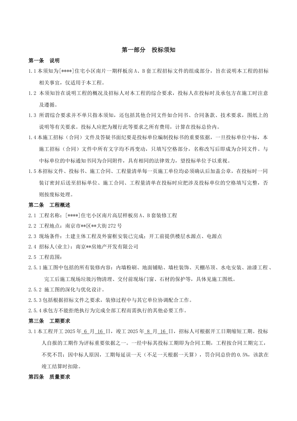南京某项目南片高层样板房a、b套施工招标文件_第3页