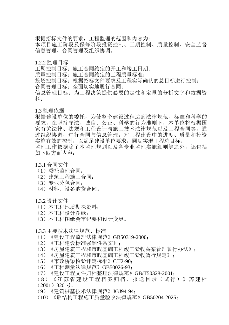 南京某高架桥工程监理大纲_第2页