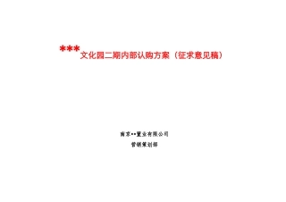 南京江北某别墅内部认购方案