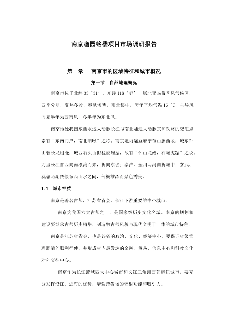 南京瞻园铭楼项目市场调研报告_第1页