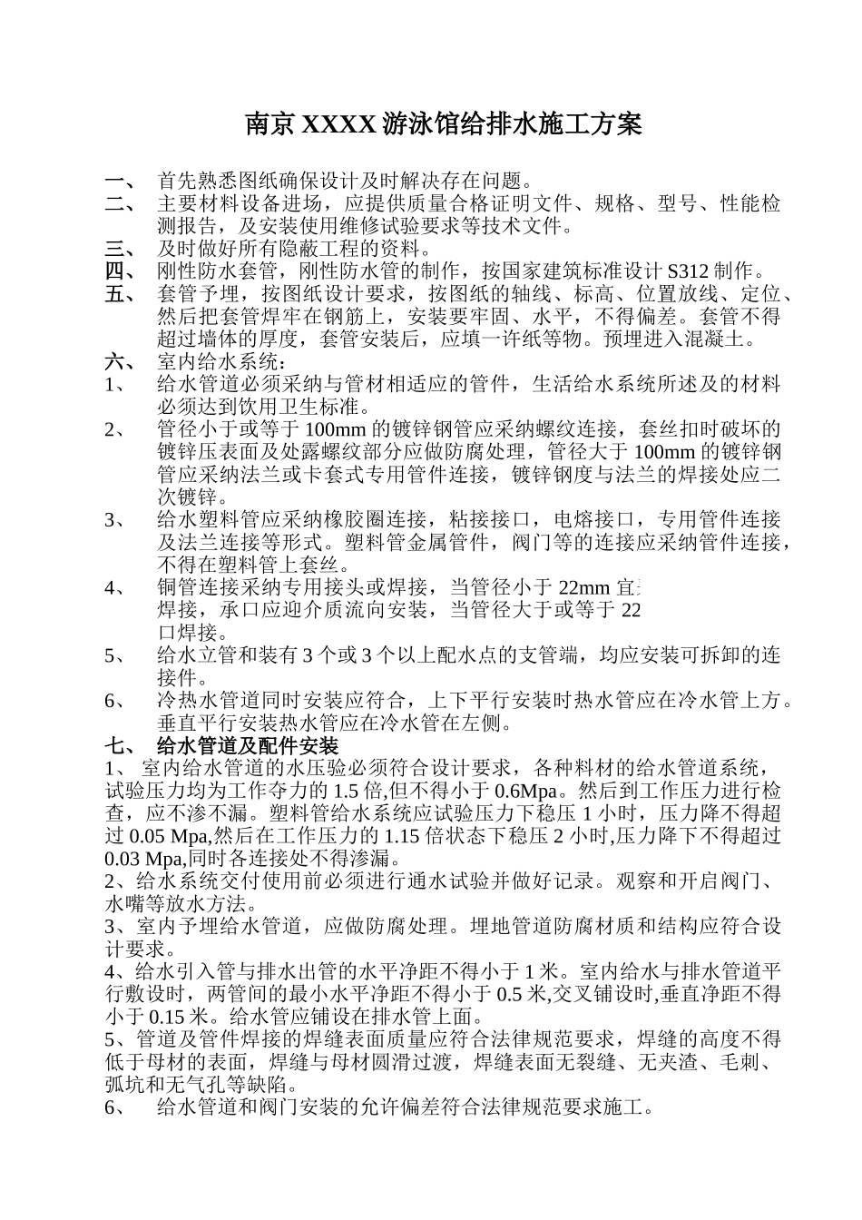 南京游泳馆给排水施工方案_第1页