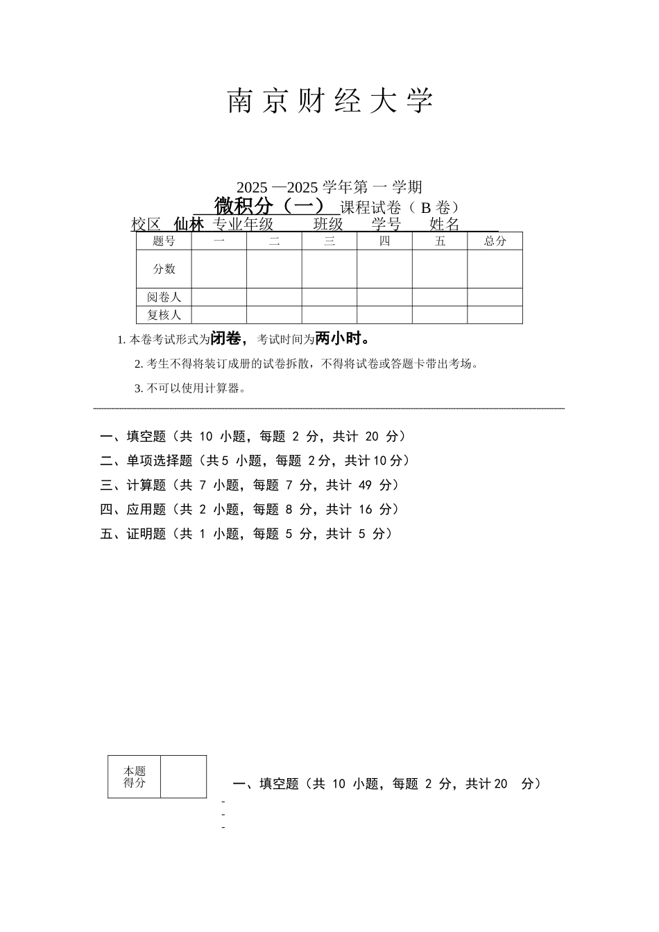 南京财经大学2025-2025学年微积分期末试卷a_第1页