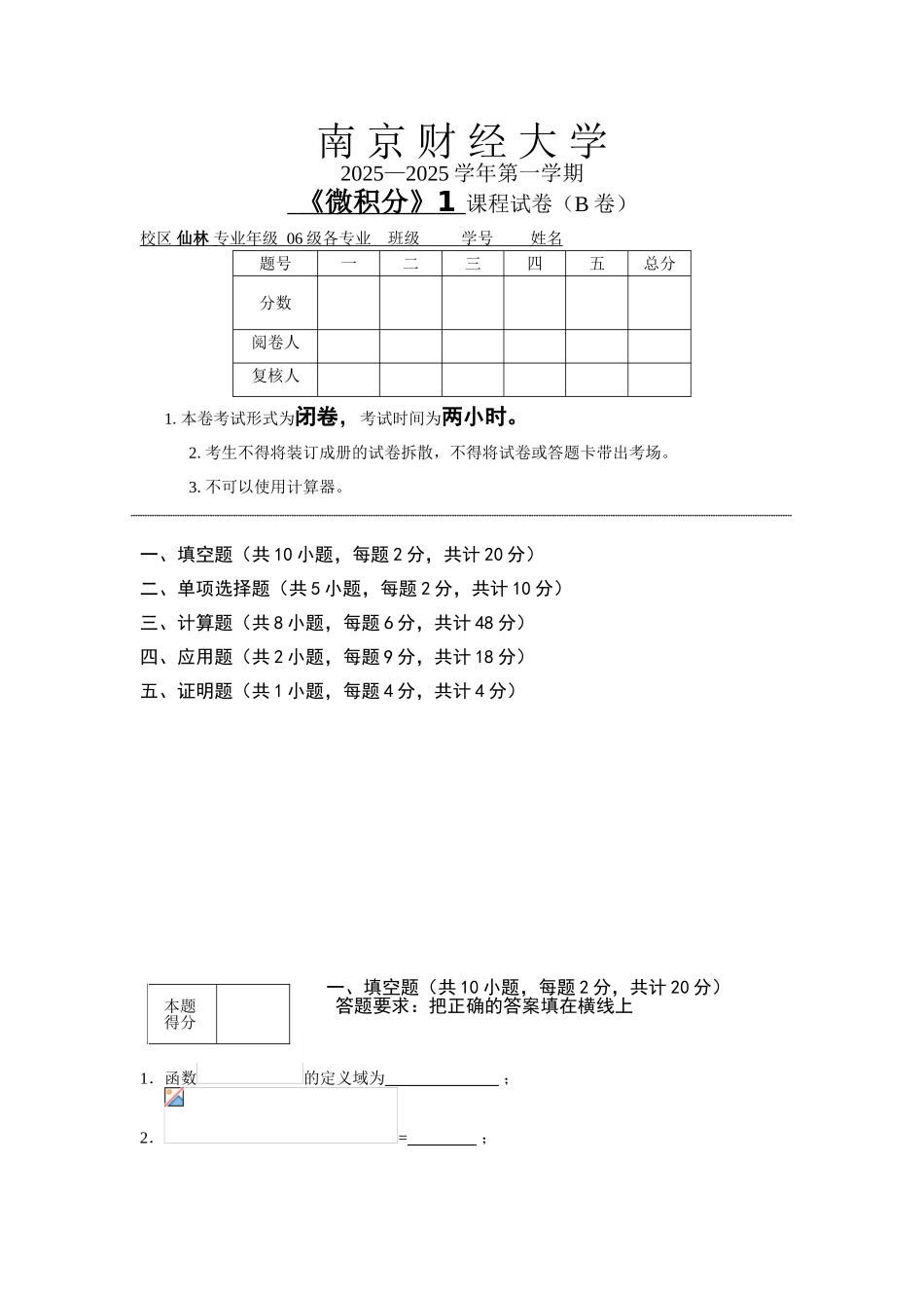 南京财经大学2025-2025学年微积分期末试卷b及答案_第1页