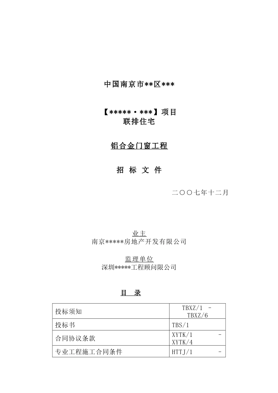 南京联排住宅铝合金门窗工程招标文件_第1页