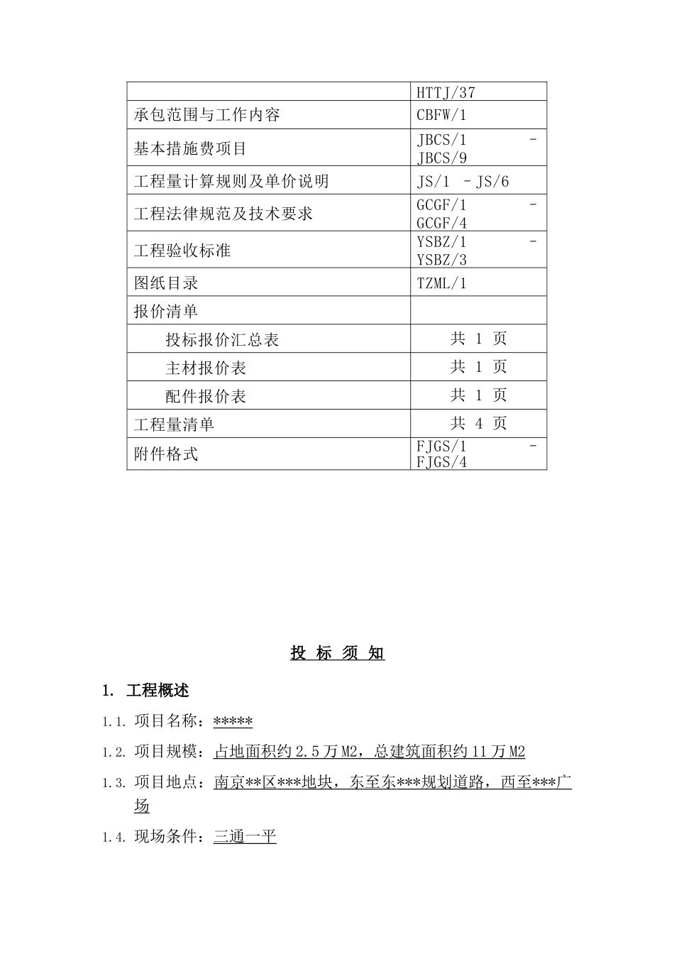 南京联排住宅铝合金门窗工程招标文件_第2页