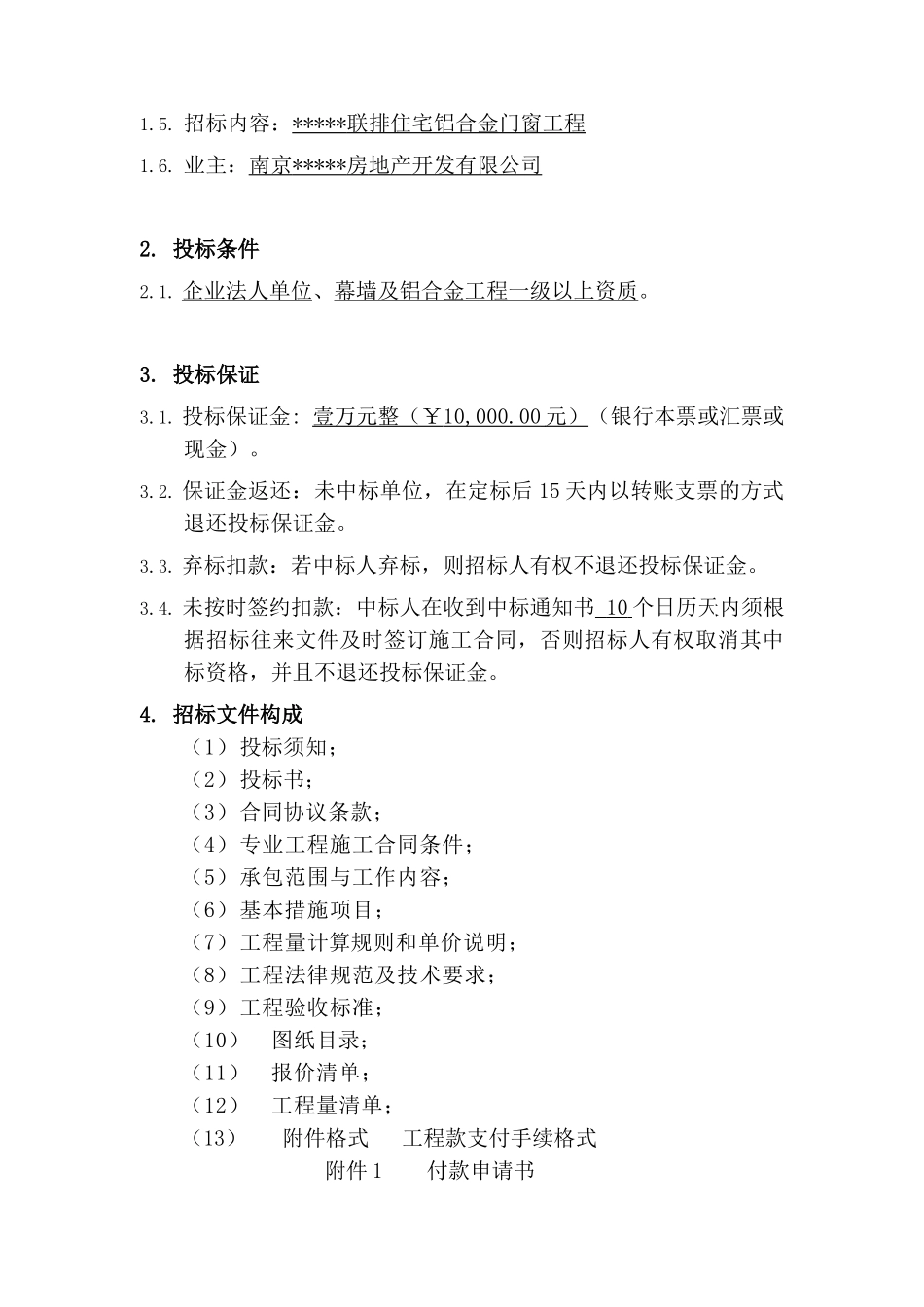 南京联排住宅铝合金门窗工程招标文件_第3页