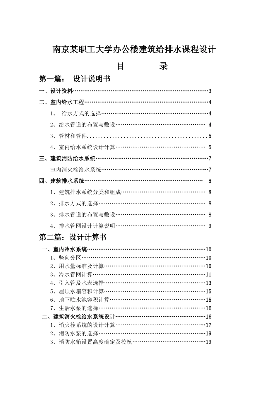 南京职工大学办公楼建筑给排水课程设计_第1页