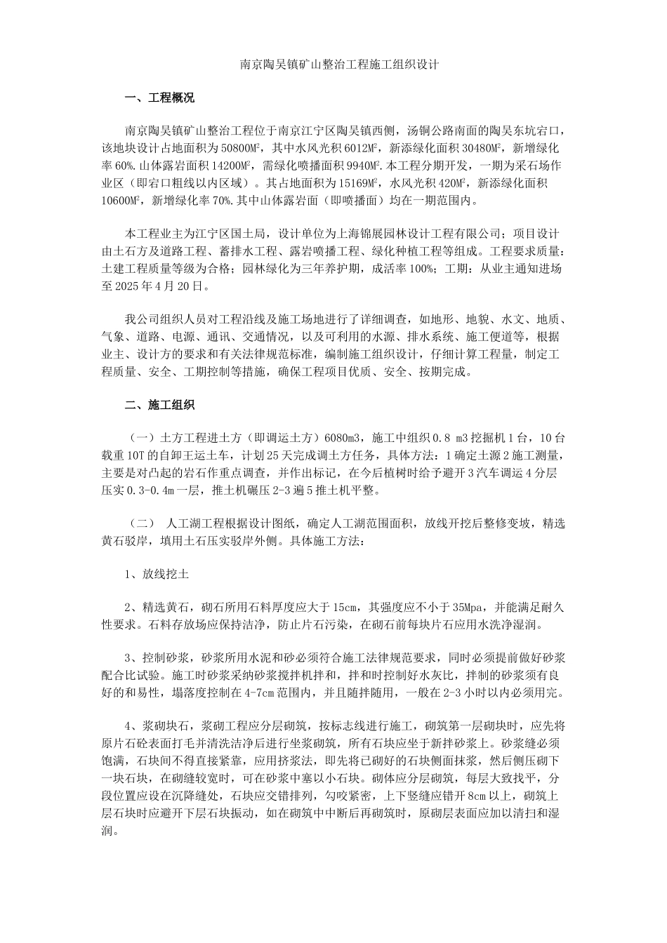 南京陶吴镇矿山整治工程施工组织设计_第1页