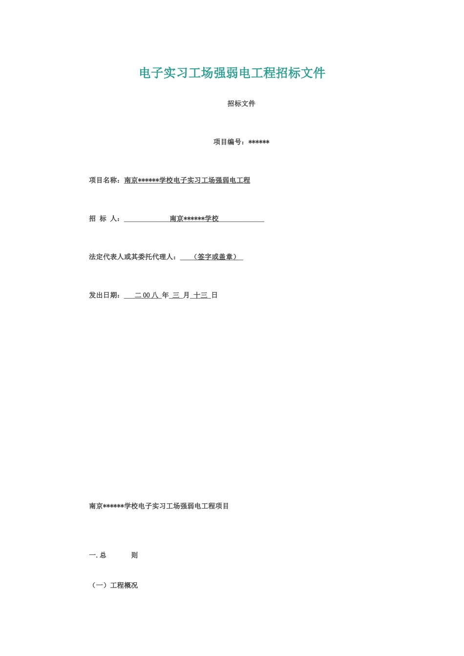 南京高某学校电子实习工场强弱电工程项目招标文件_第1页