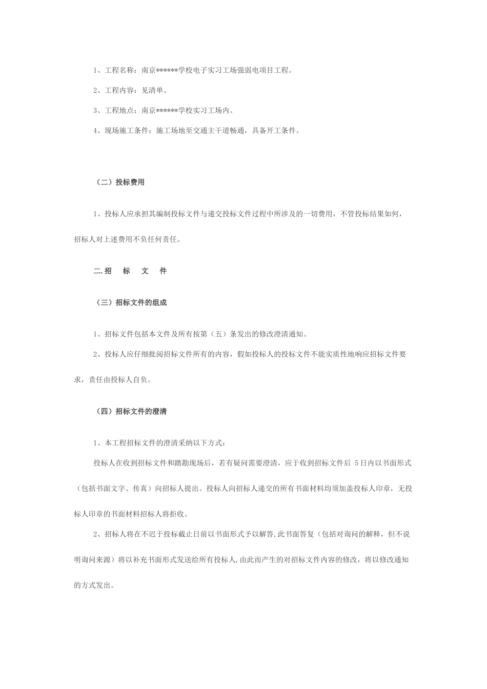 南京高某学校电子实习工场强弱电工程项目招标文件_第2页