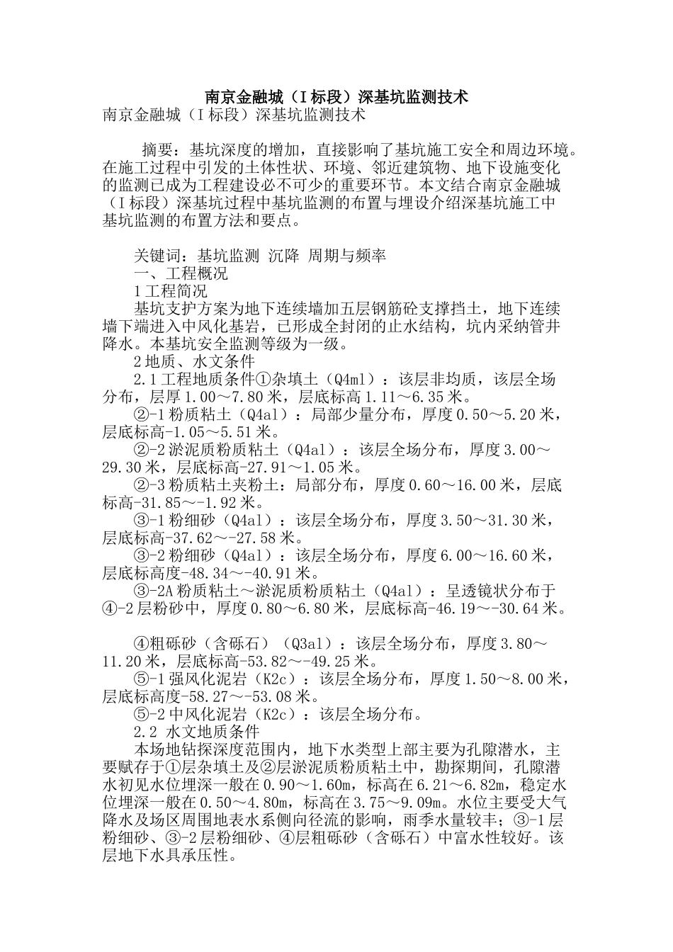 南京金融城深基坑监测技术_第1页