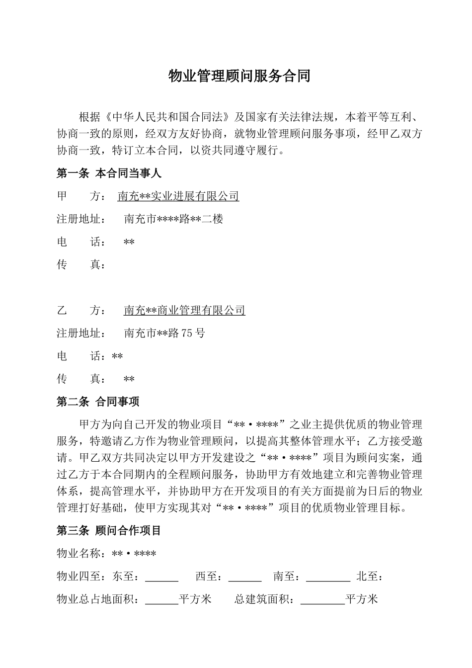 南充某项目物业管理顾问服务合同_第1页