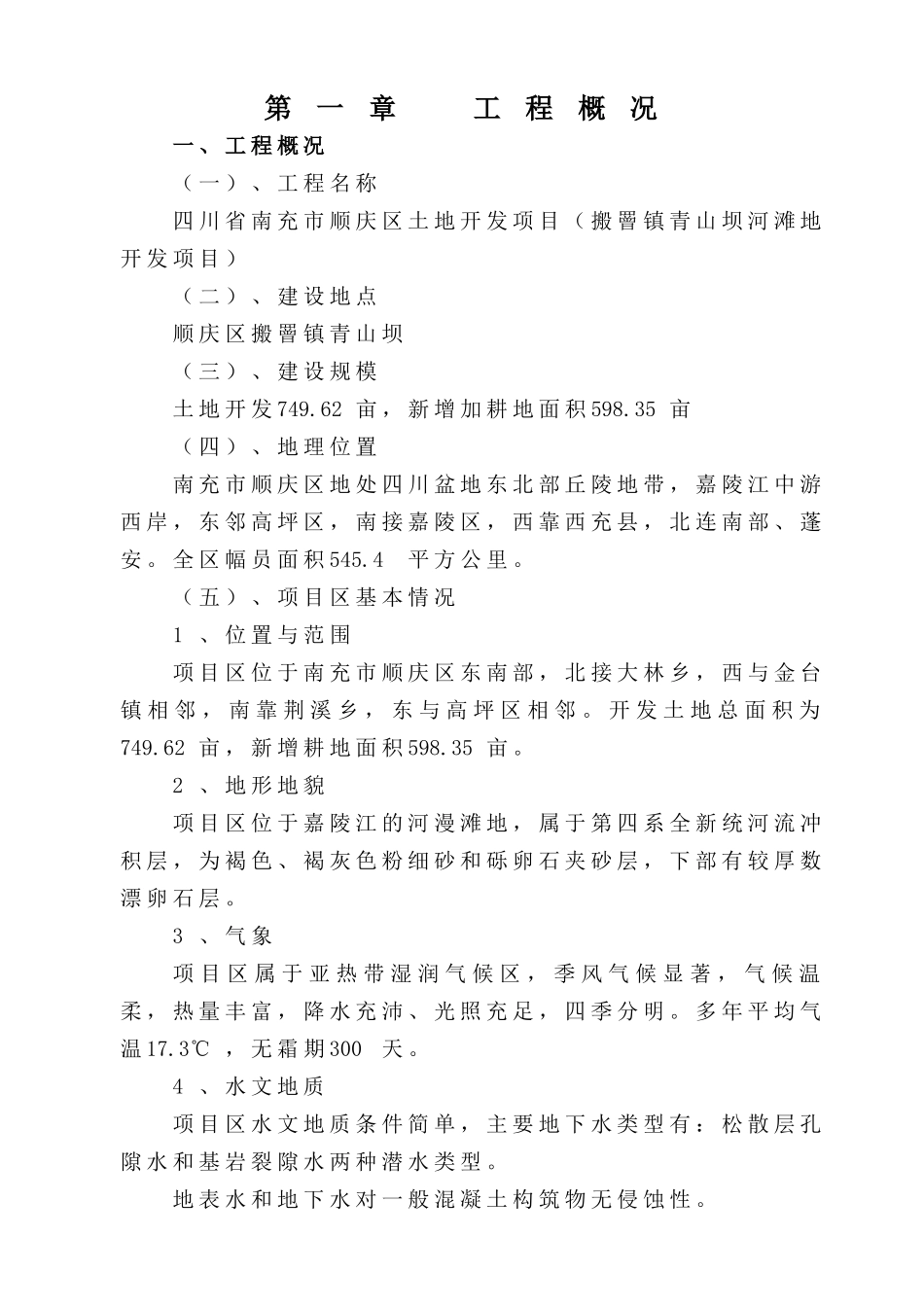 南充市顺庆区搬罾镇青山坝河滩地开发项目施工组织设计方案_第1页