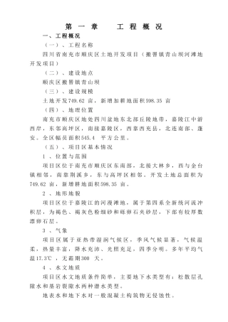 南充市顺庆区搬罾镇青山坝河滩地开发项目施工组织设计方案