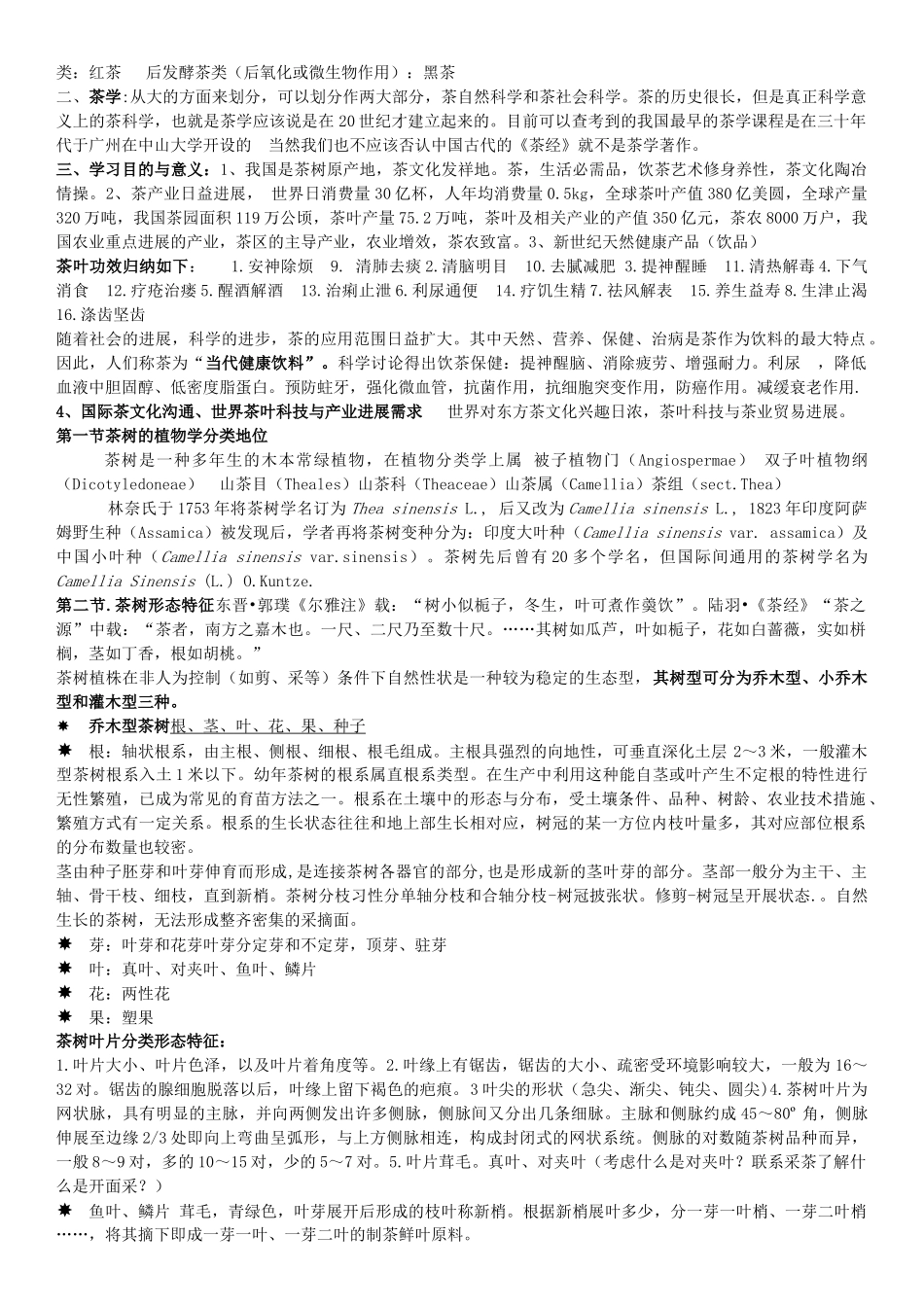 南农茶学概论复习课_第2页