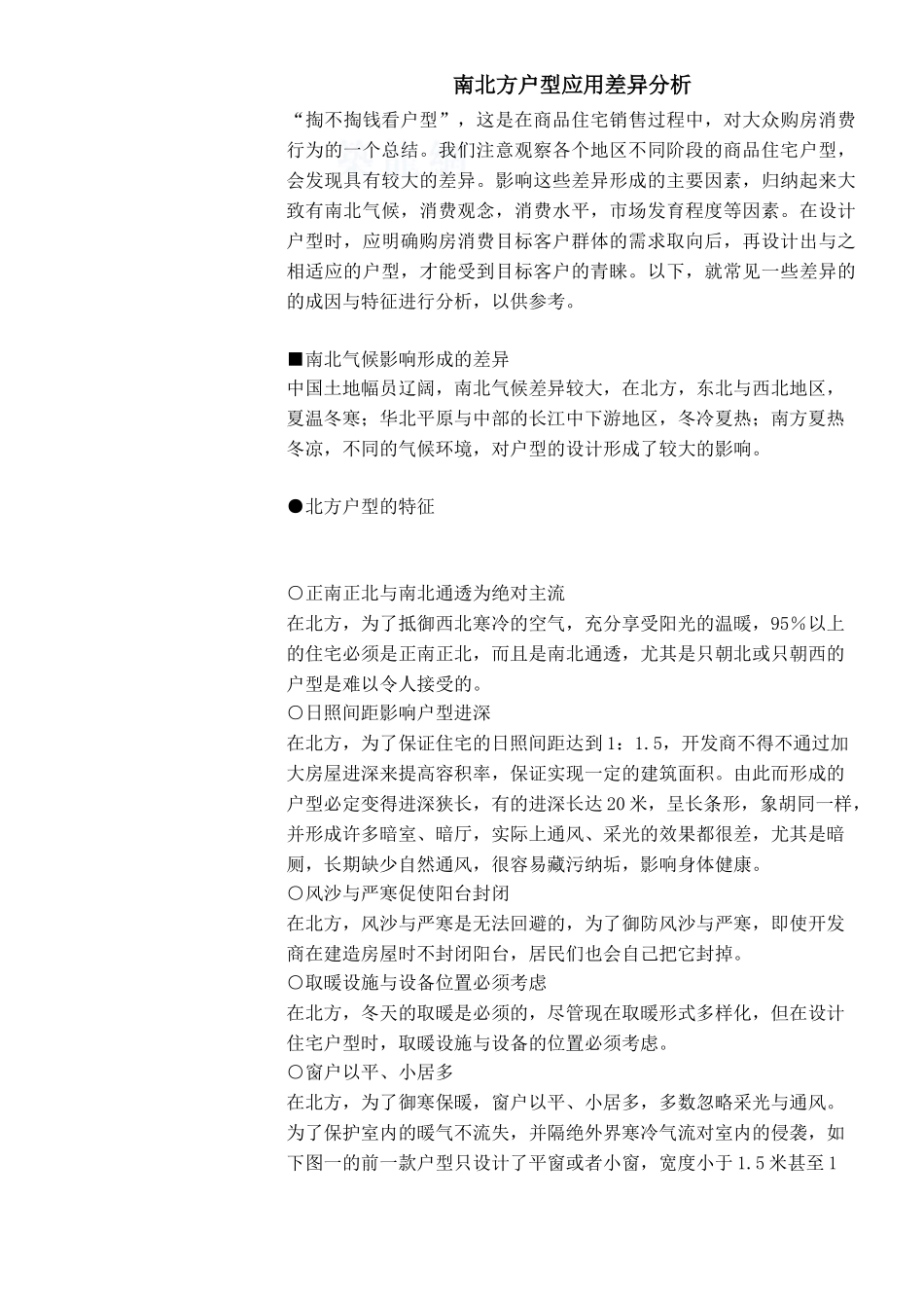 南北方户型应用差异分析_第1页